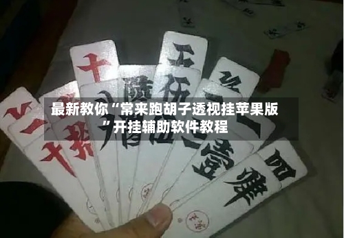 最新教你“常来跑胡子透视挂苹果版”开挂辅助软件教程-第1张图片