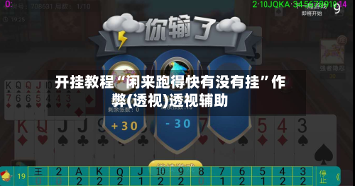 开挂教程“闲来跑得快有没有挂”作弊(透视)透视辅助-第1张图片