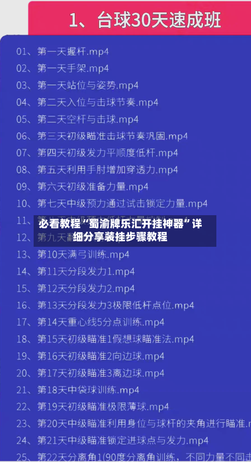 必看教程“蜀渝牌乐汇开挂神器”详细分享装挂步骤教程-第1张图片