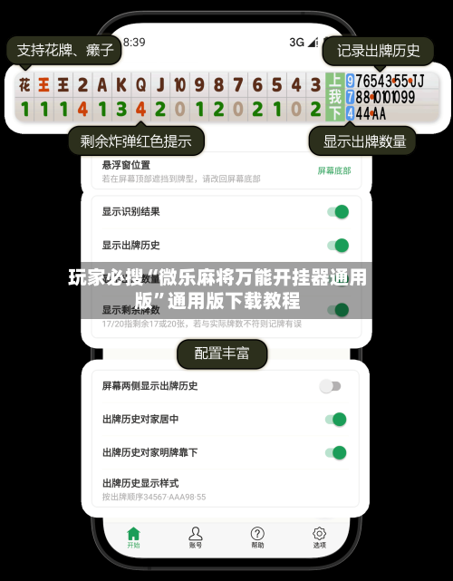 玩家必搜“微乐麻将万能开挂器通用版”通用版下载教程-第1张图片