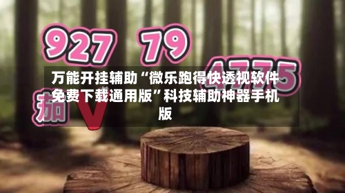 万能开挂辅助“微乐跑得快透视软件免费下载通用版”科技辅助神器手机版-第1张图片