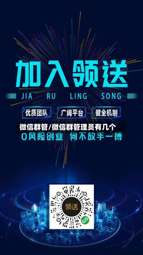 微信群管/微信群管理员有几个-第1张图片