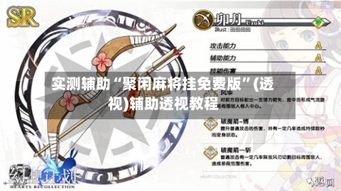 实测辅助“聚闲麻将挂免费版”(透视)辅助透视教程-第1张图片