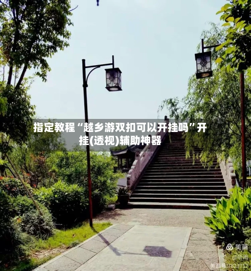 指定教程“越乡游双扣可以开挂吗	”开挂(透视)辅助神器-第1张图片