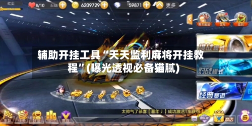 辅助开挂工具“天天监利麻将开挂教程”(曝光透视必备猫腻)-第1张图片