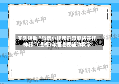 实测辅助“微信小程序迅奇麻将开挂神器”(透视)详细透视辅助教学-第1张图片