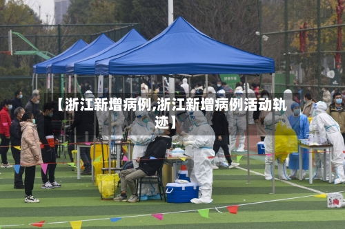 【浙江新增病例,浙江新增病例活动轨迹】-第1张图片