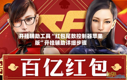 开挂辅助工具“红包尾数控制器苹果版”开挂辅助详细步骤-第1张图片