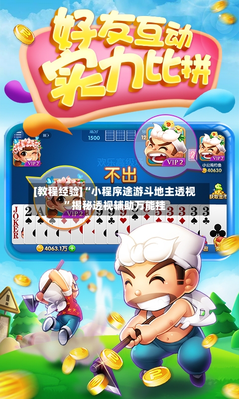 [教程经验]“小程序途游斗地主透视	”揭秘透视辅助万能挂-第1张图片