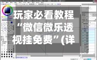 玩家必看教程“微信微乐透视挂免费”(详细透视教程)-第1张图片
