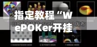 指定教程“WePOKer开挂透视方法”详细开挂教程-第1张图片