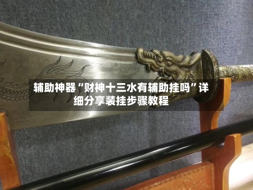 辅助神器“财神十三水有辅助挂吗	”详细分享装挂步骤教程-第1张图片