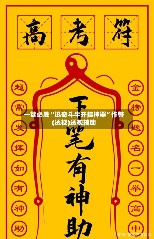 一键必胜“迅奇斗牛开挂神器”作弊(透视)透视辅助-第1张图片