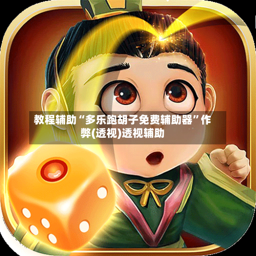 教程辅助“多乐跑胡子免费辅助器”作弊(透视)透视辅助-第1张图片