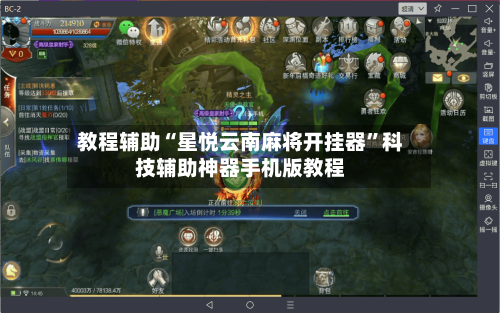 教程辅助“星悦云南麻将开挂器	”科技辅助神器手机版教程-第1张图片