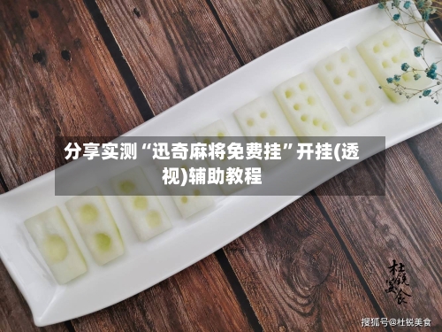 分享实测“迅奇麻将免费挂	”开挂(透视)辅助教程-第1张图片