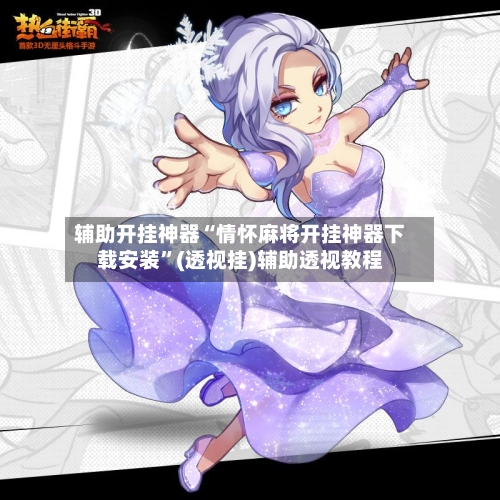 辅助开挂神器“情怀麻将开挂神器下载安装	”(透视挂)辅助透视教程-第1张图片