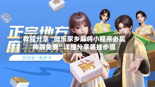 教程分享“微乐家乡麻将小程序必赢神器免费”详细分享装挂步骤-第1张图片