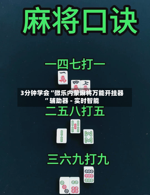 3分钟学会“微乐内蒙麻将万能开挂器”辅助器 - 实时智能-第1张图片