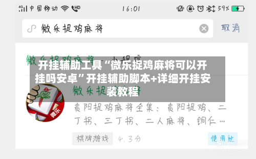 开挂辅助工具“微乐捉鸡麻将可以开挂吗安卓	”开挂辅助脚本+详细开挂安装教程-第1张图片