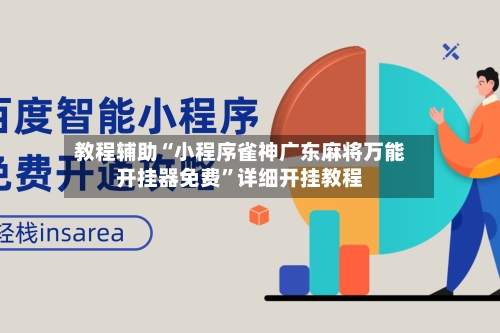 教程辅助“小程序雀神广东麻将万能开挂器免费”详细开挂教程-第1张图片