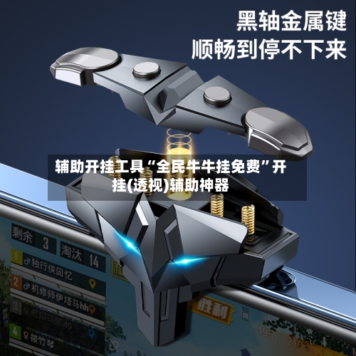辅助开挂工具“全民牛牛挂免费”开挂(透视)辅助神器-第1张图片