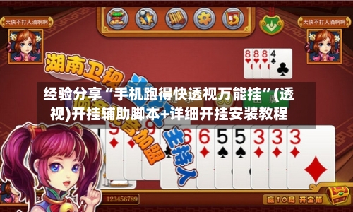 经验分享“手机跑得快透视万能挂”(透视)开挂辅助脚本+详细开挂安装教程-第1张图片