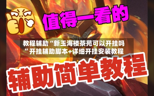 教程辅助“新玉海楼茶苑可以开挂吗	”开挂辅助脚本+详细开挂安装教程-第1张图片