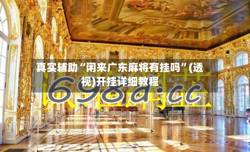 真实辅助“闲来广东麻将有挂吗	”(透视)开挂详细教程-第1张图片