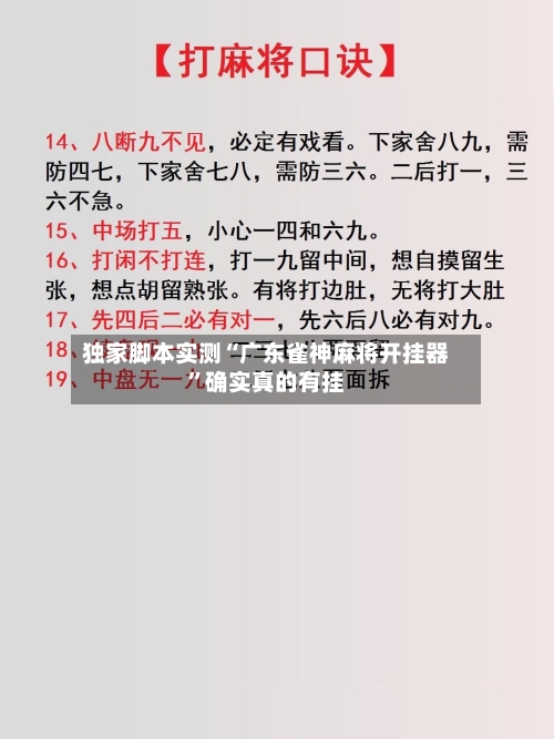 独家脚本实测“广东雀神麻将开挂器	”确实真的有挂-第1张图片