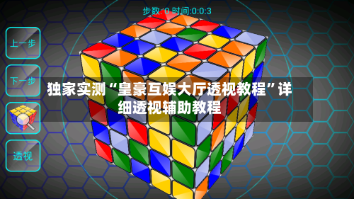 独家实测“皇豪互娱大厅透视教程”详细透视辅助教程-第1张图片