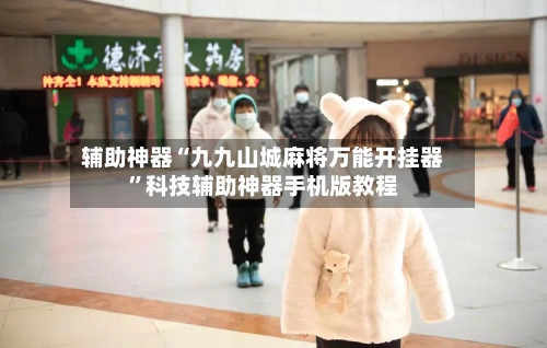 辅助神器“九九山城麻将万能开挂器	”科技辅助神器手机版教程-第1张图片