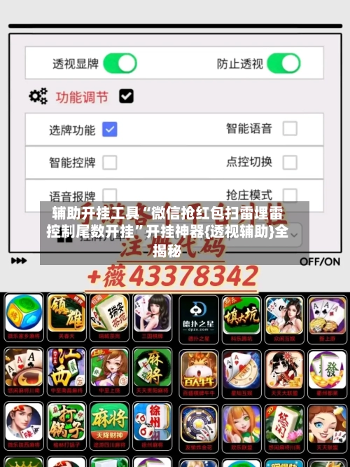 辅助开挂工具“微信抢红包扫雷埋雷控制尾数开挂	”开挂神器{透视辅助}全揭秘-第1张图片