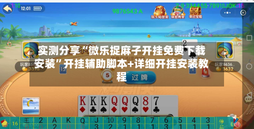 实测分享“微乐捉麻子开挂免费下载安装	”开挂辅助脚本+详细开挂安装教程-第1张图片