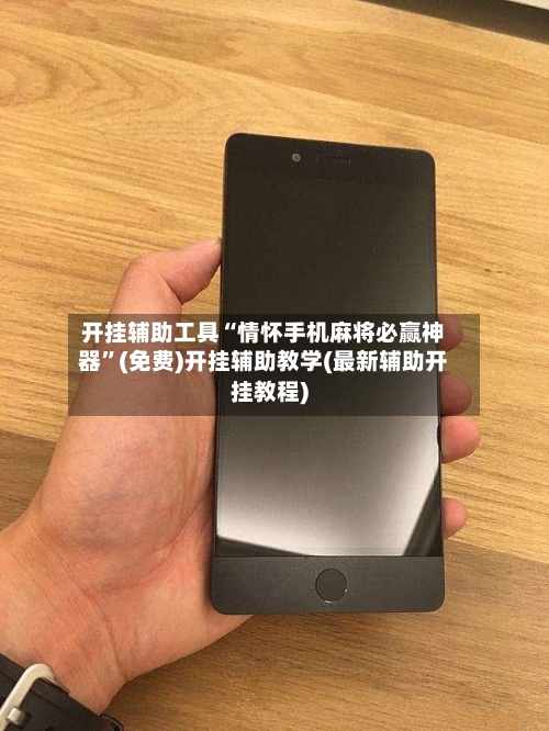 开挂辅助工具“情怀手机麻将必赢神器	”(免费)开挂辅助教学(最新辅助开挂教程)-第1张图片