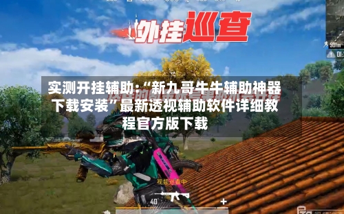 实测开挂辅助:“新九哥牛牛辅助神器下载安装”最新透视辅助软件详细教程官方版下载-第1张图片