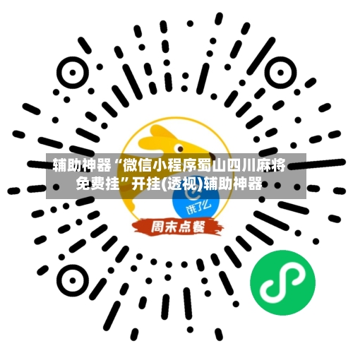 辅助神器“微信小程序蜀山四川麻将免费挂	”开挂(透视)辅助神器-第1张图片