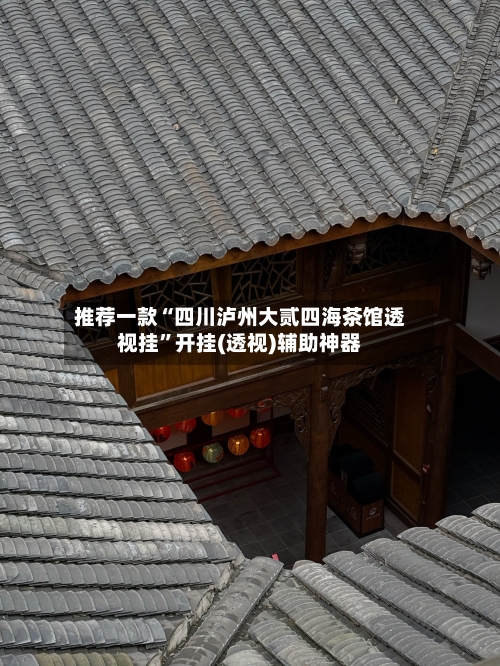 推荐一款“四川泸州大贰四海茶馆透视挂”开挂(透视)辅助神器-第1张图片