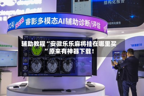 辅助教程“安徽乐乐麻将挂在哪里买”原来有神器下载！-第1张图片