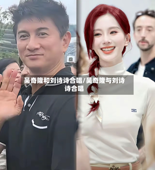 吴奇隆和刘诗诗合唱/吴奇隆与刘诗诗合唱-第1张图片