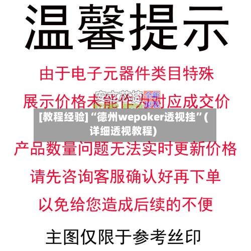 [教程经验]“德州wepoker透视挂”(详细透视教程)-第1张图片