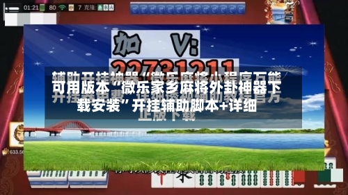 可用版本“微乐家乡麻将外卦神器下载安装”开挂辅助脚本+详细-第1张图片