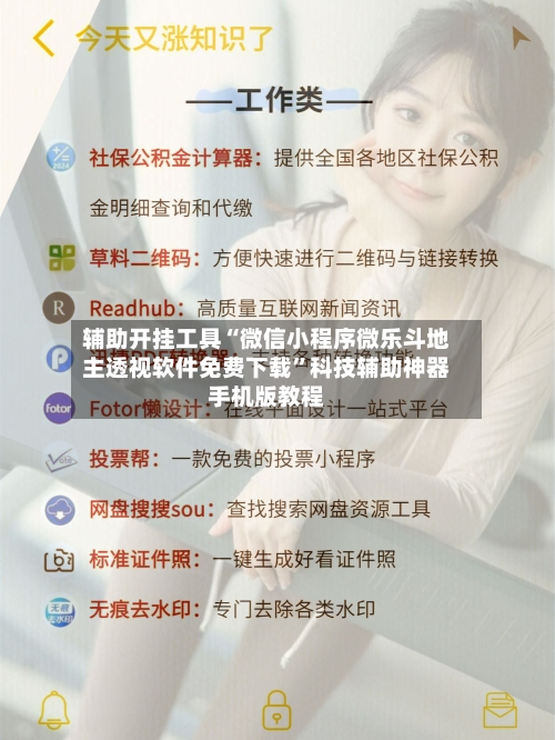 辅助开挂工具“微信小程序微乐斗地主透视软件免费下载”科技辅助神器手机版教程-第1张图片