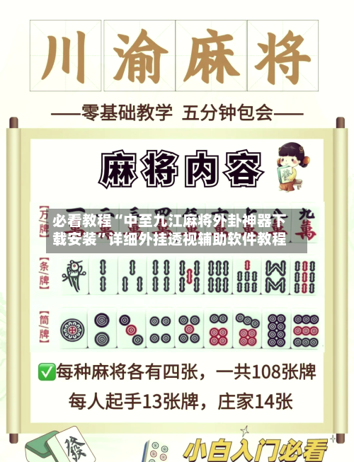 必看教程“中至九江麻将外卦神器下载安装”详细外挂透视辅助软件教程-第1张图片