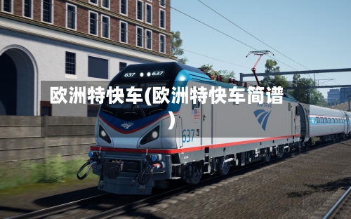 欧洲特快车(欧洲特快车简谱)-第1张图片