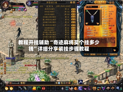 教程开挂辅助“奇迹麻将买个挂多少钱”详细分享装挂步骤教程-第1张图片