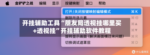 开挂辅助工具“朋友局透视挂哪里买+透视挂	”开挂辅助软件教程-第1张图片