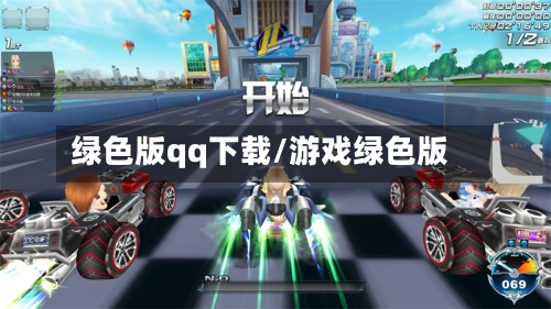 绿色版qq下载/游戏绿色版-第1张图片