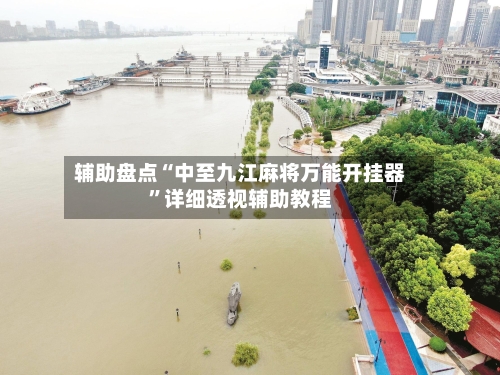 辅助盘点“中至九江麻将万能开挂器	”详细透视辅助教程-第1张图片