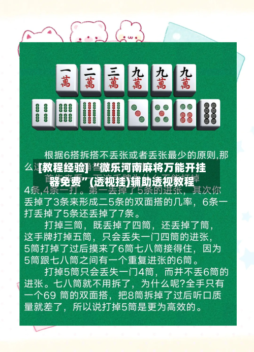[教程经验] “微乐河南麻将万能开挂器免费”(透视挂)辅助透视教程-第1张图片